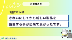  【お客様の声】きれいにしてから新しい製品を設置する事が出来て良かったです。