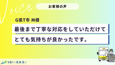  【お客様の声】最後まで丁寧な対応をしていただけてとても気持ちが良かったです。
