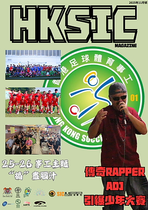 HKSIC MAGAZINE 25年11月號.png