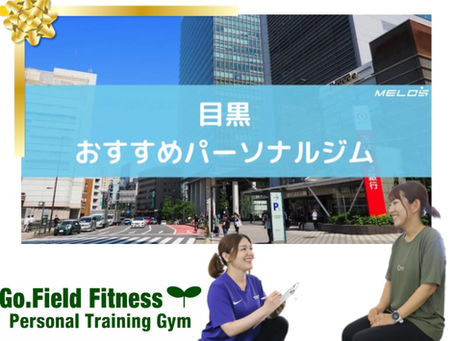 目黒区パーソナルトレーニングジムGo.Field Fitness 都立大学