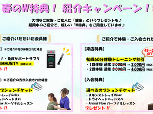 【🌸春のW特典!紹介キャンペーン!🌸】