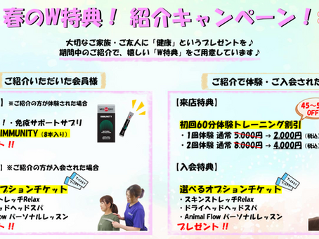 【🌸春のW特典！紹介キャンペーン！🌸】