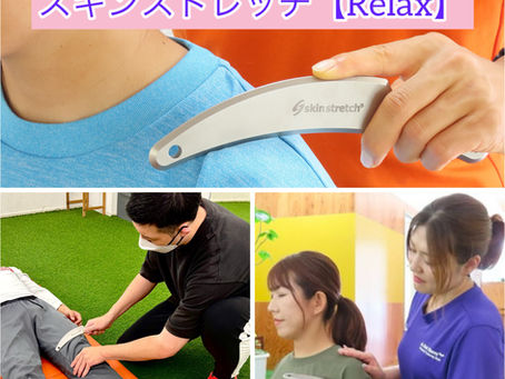 オススメオプション★スキンストレッチ【Relax】