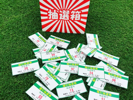 【2024年★福引抽選会★】2月4日に開催します!!