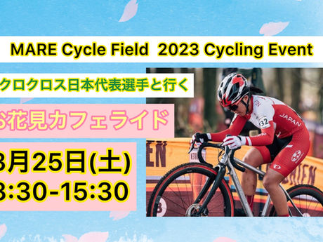 シクロクロス日本代表選手と行く【お花見カフェライド】のご案内♪ ‐MARE Cycle Field 2023 サイクリングイベント-