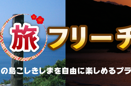こしきの今日 *こしきまる旅フリーチョイス*