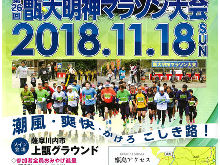 こしきの今日 *甑大明神マラソン大会*