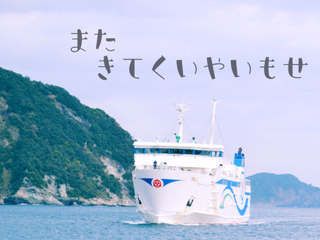 こしきの…今日 ✽甑島から空港へ✽