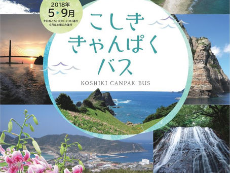 こしきの今日 *こしききゃんぱくバス*