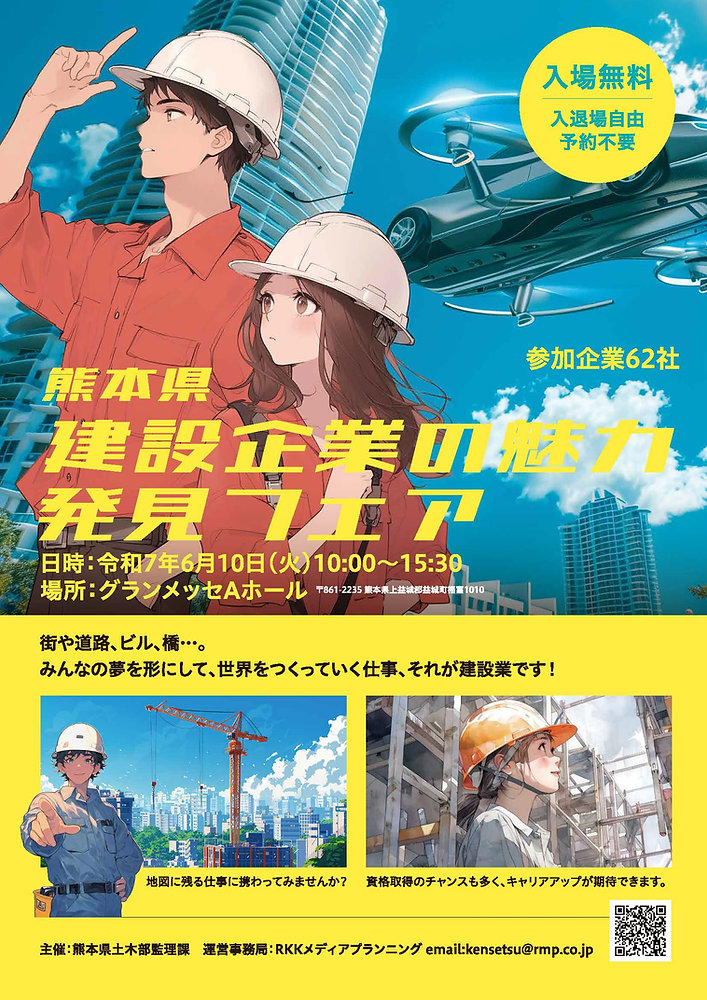 出展のお知らせ】6月10日(火) 建設業魅力発見フェア in グランメッセ熊本