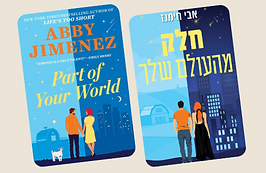 חלק מהעולם שלך כריכה