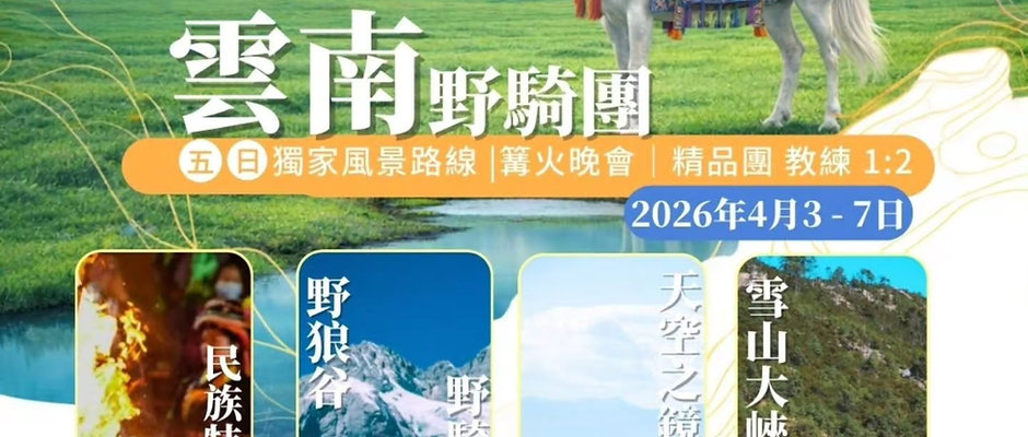 雲南騎馬團