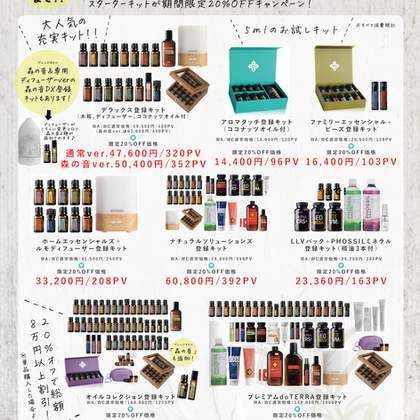 【5/23 14:59まで！】ドテラ社精油キット20%OFFキャンペーン！お得すぎる機会をお見逃しなく！