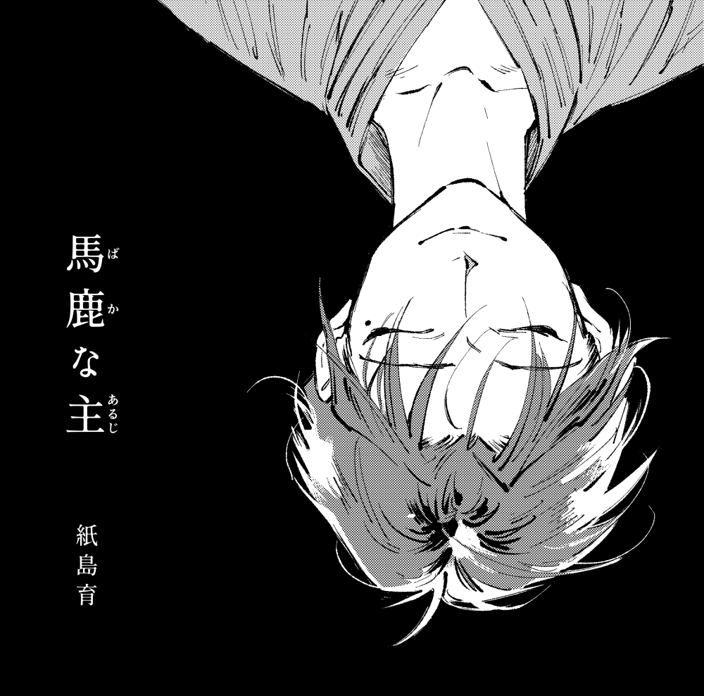 同人誌 創作アンソロジー 男が男に怒る夜 への寄稿 漫画 馬鹿な主 10p 同人誌 創作アンソロジー 男が男に怒る夜 への寄稿 漫画 馬鹿な主 10p