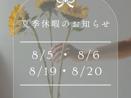 夏季休暇についてのお知らせ
