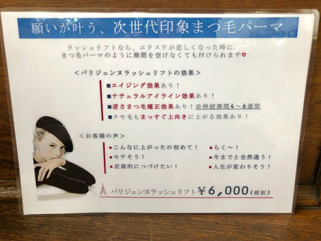 次世代印象まつ毛パーマ!