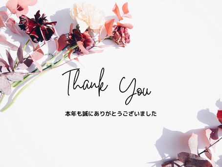 2022年　感謝の気持ちを込めて年末のご挨拶