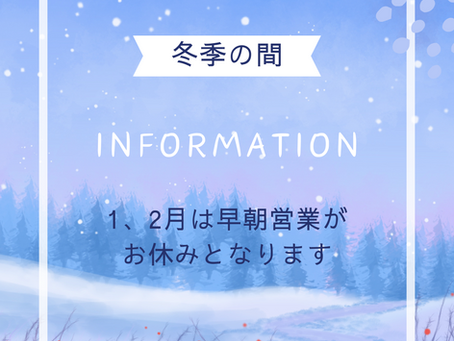 早朝営業変更のお知らせ