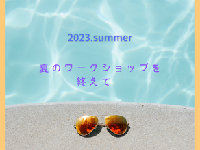 ワークショップを終えて　川原