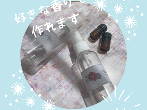 アロマスプレー作れます