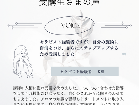 受講生さまの声①