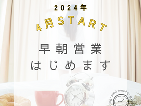 4月より早朝営業はじめます！