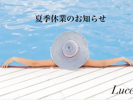 夏季休業日のお知らせ