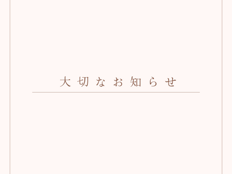 料金改訂の大切なお知らせ