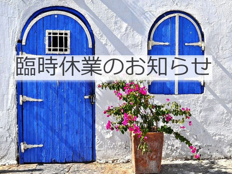 臨時休業のお知らせ