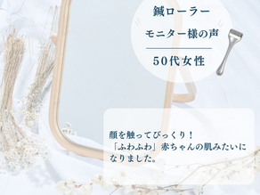 モニターさまの声