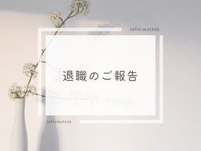 退職のご報告