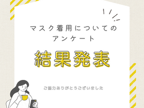 マスク着用についてアンケート結果
