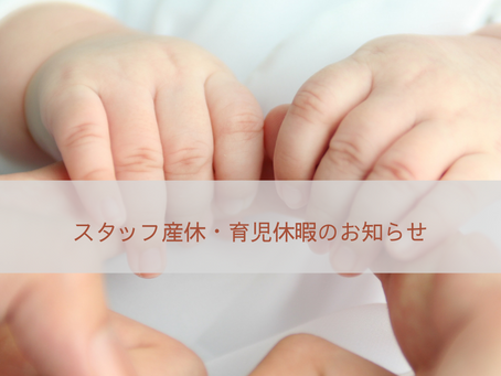 スタッフ産休・育児休暇のお知らせ
