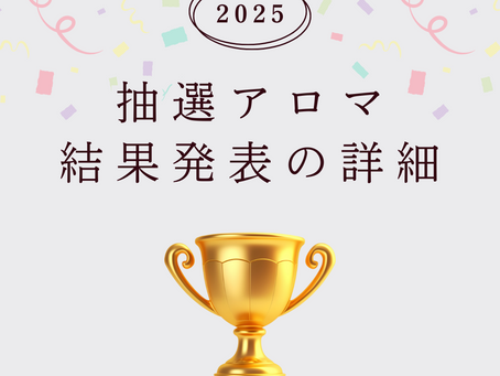 抽選アロマの香り・結果発表の詳細