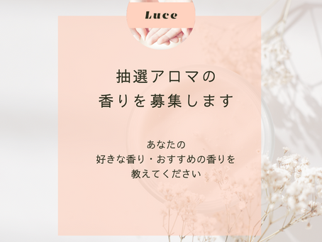 抽選アロマの香りを募集します！
