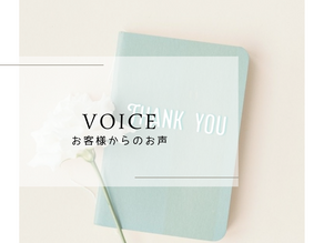 お客様からのお声