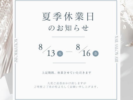 夏季休業日のお知らせ