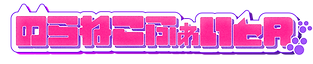 のらねこlogo.png