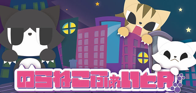 のらねこ シーエフケー(CFK) のらねこものがたり ねこねこEdition Switch