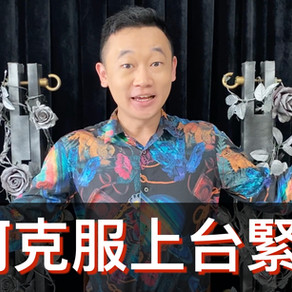 如何克服上台緊張的三個小技巧