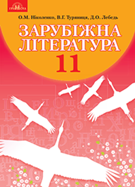 «Зарубіжна-література-профільний-рівень»