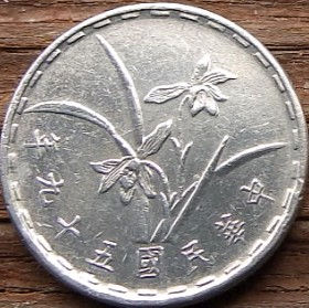 1 Джао, Цзяо, 1967 года, Тайвань, Монета, Монеты, 1 Jiao 1967, Taiwan, Флора, Квітка, Flora, Flower, Флора, Цветок на монете.