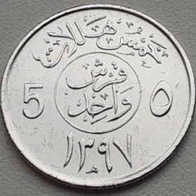 5 Халалов, 1980 года, Саудовская Аравия, Монета, Монеты, 5 Halala 1980, Saudi Arabia, Saudi Arabia emblem, Эмблема Саудовской Аравии на монете.