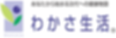 あなたから始まるじだいへの健康物語 わかさ生活.png