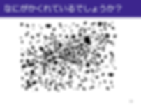 画像の中には、無数の丸があります。画像の中には何が隠れているでしょう?