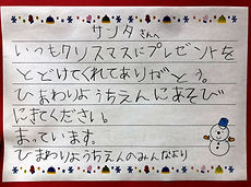 サンタさんへ いつもクリスマスにプレゼントと届けてくれてありがとう。ひまわり幼稚