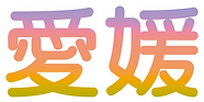 愛媛
