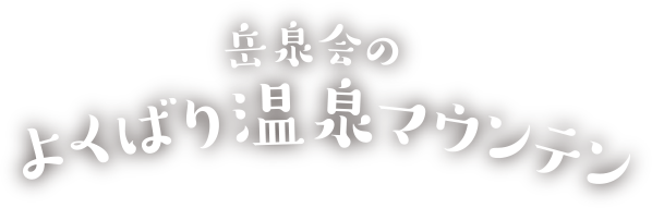 岳泉会のよくばり温泉マウンテン