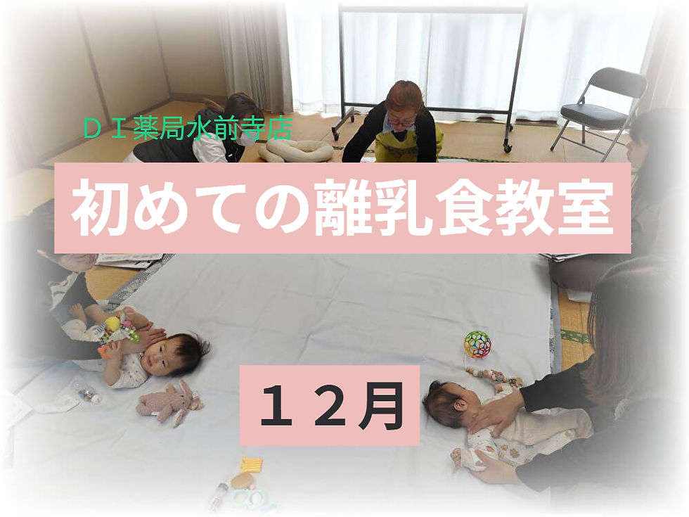 🥄初めての離乳食教室・2025年12月11日🥄