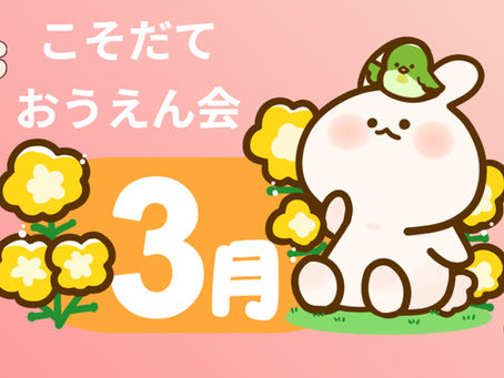 🌸3月こそだておうえん会🌷2026/3/26🌸